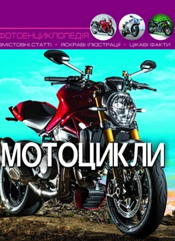 Світ навколо нас Фотоенциклопедія Мотоцикли 9789669369574