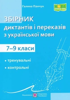 Збірник диктантів і переказів з української мови 7-9 класи 9789660742581