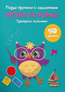 Перші прописи із завданнями Фігури та форми Тренуємо пальчики 50 завдань 9786175474334