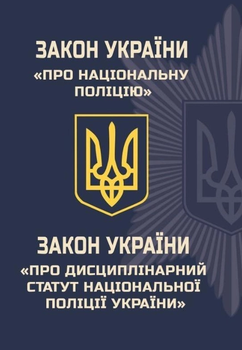 Закон України "Про національну поліцію" "Про дисциплінарний статут національної поліції України" 2922600788073