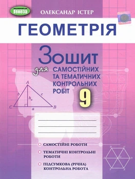 Геометрія Зошит для самостійних та тематичних контрольних робіт 9 клас Істер О. 9786178363253