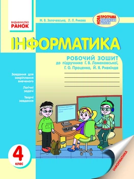 Робочий зошит 4 клас до підручника Г. В. Ломаковської, Г. О. Проценко, Й. Я. Ривкінда 9786170904096