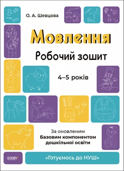 Готуємось до НУШ Мовлення Робочий зошит 4-5 років 9786170040718