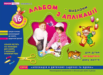 Альбом з аплікації + шаблони для дітей четвертого року життя Панасюк І.С 4823076102326
