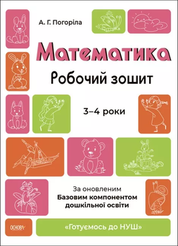 Готуємось до НУШ Математика Робочий зошит 3-4 роки 9786170041487