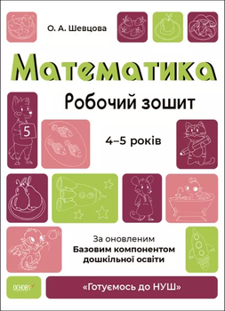Готуємось до НУШ Математика Робочий зошит 4-5 років 9786170040701