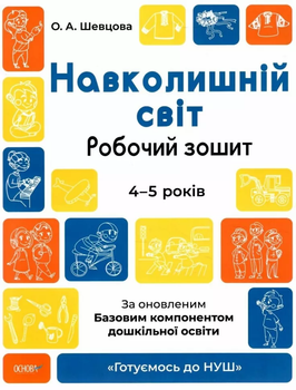 Готуємось до НУШ Навколишній світ Робочий зошит 4-5 років 9786170040732