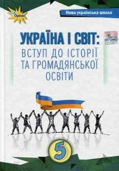 Україна і світ: Вступ до історії та громадянської освіти Підручник 5 клас 9789669912077
