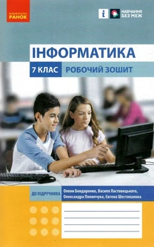 Інформатика Робочий зошит 7 клас до підручника Бондаренко О., Ластовецького В 9786170988645
