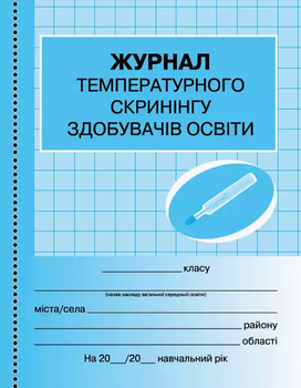 Журнал температурного скринінгу здобувачів освіти 9789667503567
