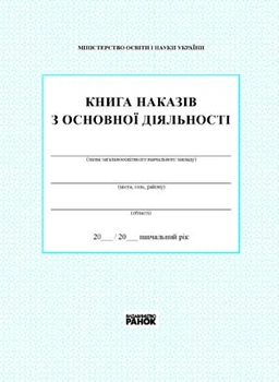 Книга наказів з основної діяльності 9789667450069