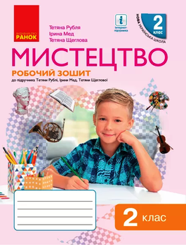 Мистецтво Робочий зошит до підручника Тетяни Рублі 2 клас НУШ Рубля Т. Є., Мед І. Л., Щеглова Т. Л.9786170957122
