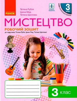 Мистецтво Робочий зошит до підручника Тетяни Рублі 3 клас НУШ Рубля Т. Є., Мед І. Л., Щеглова Т. Л. 9786170966056