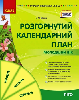 Сучасна дошкільна освіта Розгорнутий календарний план ЛІТО. Молодший вік. Ванжа С.М. 9786170989000