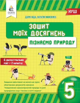 НУШ Зошит моїх досягнень Пізнаємо природу 5 клас