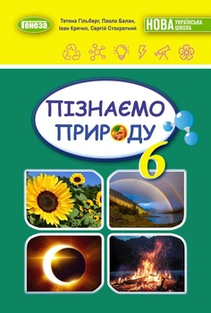 Пізнаємо природу Підручник 6 клас Гільберг Т.,Балан П.,Крячко І.,Стократний С. 9789661113434