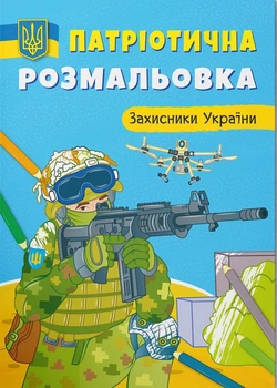 Патріотична розмальовка Захистники України 9786175473580