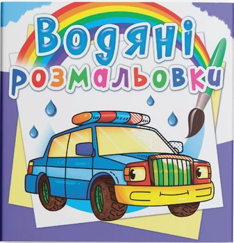 Водяні розмальовки Спеціальні машини 9789669872289