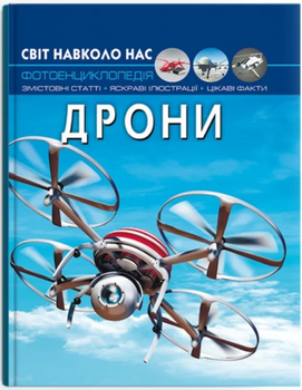 Світ навколо нас Фотоенциклопедія Дрони 9786175473238