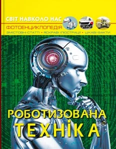 Світ навколо нас Фотоенциклопедія Роботизована техніка 9786175473252