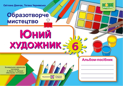 Альбом-посібник з образотворчого мистецтва Юний художник 6 клас 9789660742161