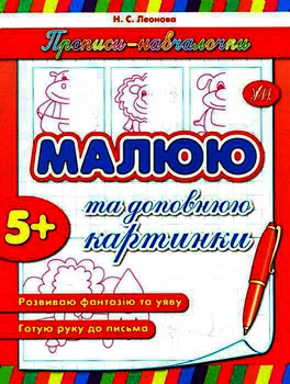 Прописи навчалочки Малюю та доповнюю картинки, 5+ 9789662841558