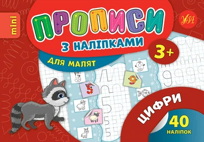 Прописи з наліпками 40 наліпок Цифри 3+ 9789662846935
