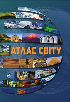 Атлас світу арт.7619 Українська Картографічна Група 9786177447619