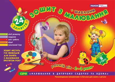 Зошит з малювання Ранній вік 2-3 роки 4823076102319