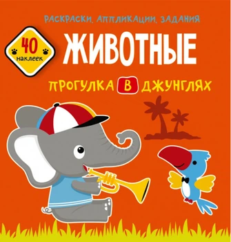 Раскраски, аппликации, задания Животные Прогулка в джунглях 40 наклеек 9789669877673