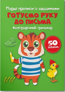 Перші прописи із завданнями Готуємо руку до письма 50 завдань 9786175473795 Перші прописи із завданнями Готуємо руку до письма 50 завдань 9786175473795