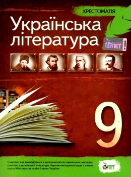 Українська література 9 клас+тести для позакласного читання 9789669250056