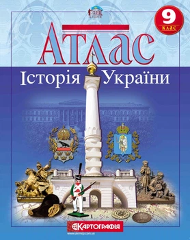 Атлас Історія України 9 клас 9786176708667