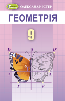 Геометрія Підручник 9 клас Істер О. 9786178363048