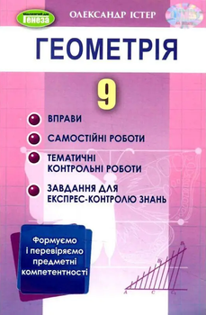 Геометрія 9 клас Вправи,самостійні роботи ,тематичні контрольні роботи,завдання для експрес контролю Істер О. 9786178363024