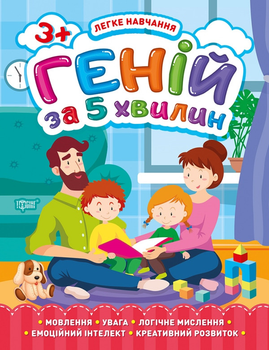 Легке навчання Геній за 5 хвилин Мовлення, увага, логічне мислення, емоційний інтелект, креативний розвиток 3+ Чала О.М. 9789669398116