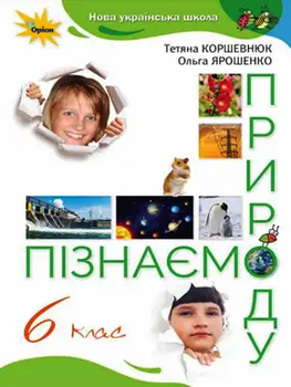 Підручник Пізнаємо природу 6 клас Коршевнюк Т.,Ярошенко О. 9789669912183