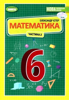 Математика Підручник 6 клас Частина 2 Істер О. 9789661113403