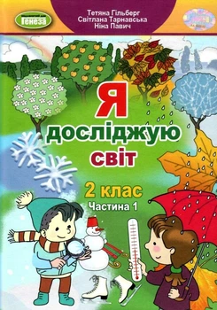 Я досліджую світ Підручник 2 клас Частина 1 Гільберг Т Тарнавська С. Л. Павич Н. 9786178363093