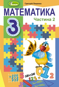 Математика Підручник 3 клас Частина 2 Лишенко Г.9789661110891