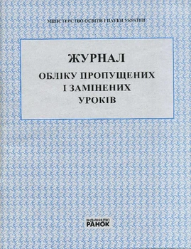Журнал обліку пропущених і замінених уроків 9789667450038