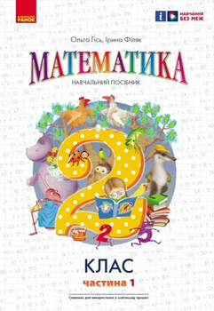 Математика 2 клас Частина 1 Навчальний посібник Гісь О.М., Філяк І.В. 9786170987990