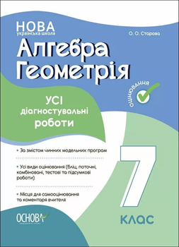 Алгебра Геометрія Усі діагностувальні роботи 7 клас 9786170042514