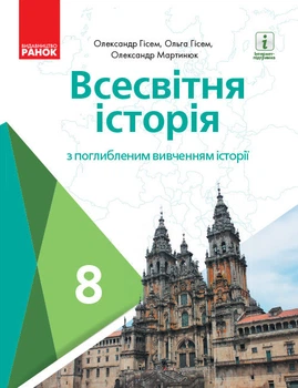 Всесвітня Історія Підручник 8 клас з поглибленим вивченням історії 9786170969576