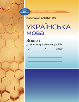 Українська мова Зошит для контрольних робіт 7 клас 9789663497938
