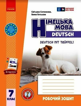 Німецька мова Робочий зошит 7 клас 9786170989260