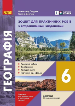 Зошит для практичних робіт з інтерактивними завданнями 6 клас 9786170990419
