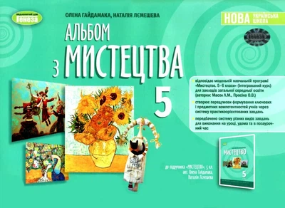Альбом з мистецтва 5 клас до підручника Гайдамака О.,Лемешева Н. 3217061113083