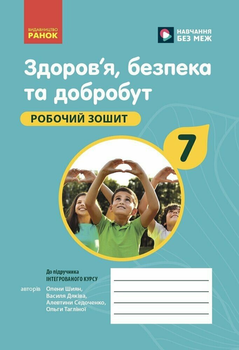 Здоров'я, безпека та добробут Робочий зошит 7 клас 9786170989505