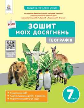 НУШ Зошит моїх досягнень Географія 7 клас 9789669835222